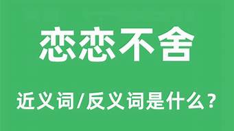 恋恋不舍的近义词_恋恋不舍的近义词恋恋不