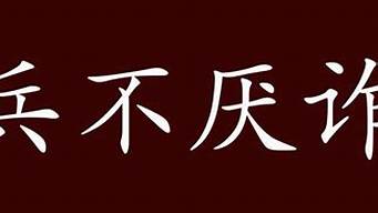 兵不厌诈的意思_兵不厌诈的意思解释