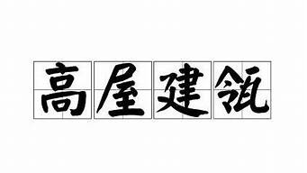 高屋建瓴的_高屋建瓴的瓴指的是什么