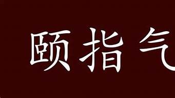 颐指气使是什么意思_颐指气使是什么意思解