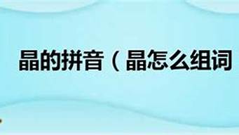 晶的组词_晶的组词大全100个