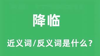 降临的近义词和反义词_降临的近义词和反义