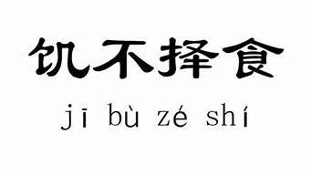 饥不择食对于感情什么意思_饥不择食的含义