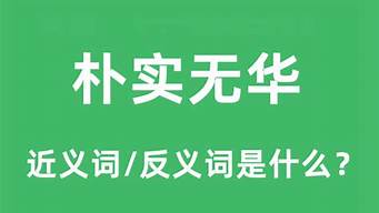 朴实无华的意思_朴实无华的意思解释