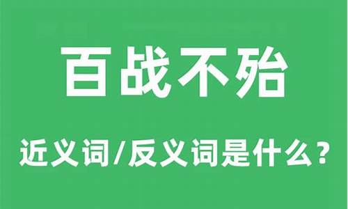 百战不殆是什么意思_百战不殆是什么意思解