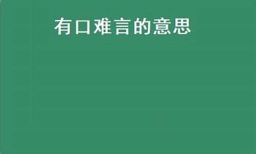 有口难言的意思_有口难言的意思解释