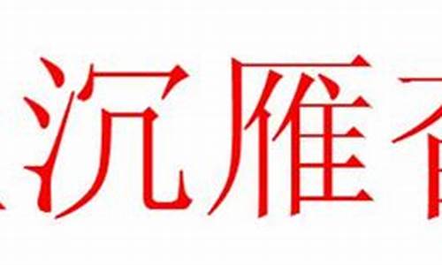 鱼沉雁杳_鱼沉雁杳天涯路始信人间别离苦全