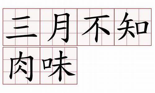 三月不知肉味_三月不知肉味原为孔子用来形