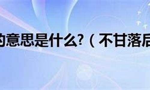 不甘落后的意思_不甘落后的意思解释