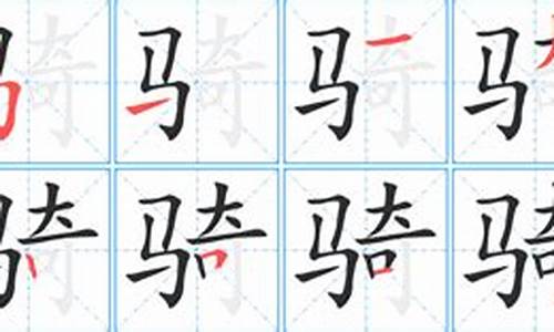 骑字组词_秒字组词