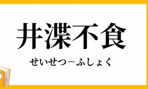 井渫不食_井渫不食、为我心恻