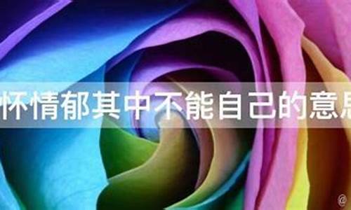 不能自己是什么意思_爱你爱到不能自己是什么意思