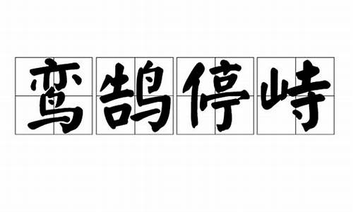 鸾鹄停峙_鸾鹄停峙造句