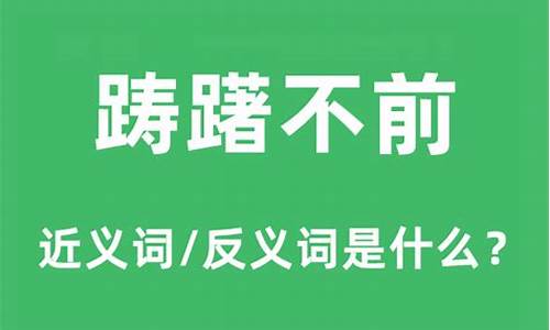 踌躇不前的意思和造句_踌躇不前的意思和造句子