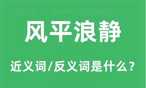 风平浪静的意思和造句_风平浪静的意思和造句怎么造