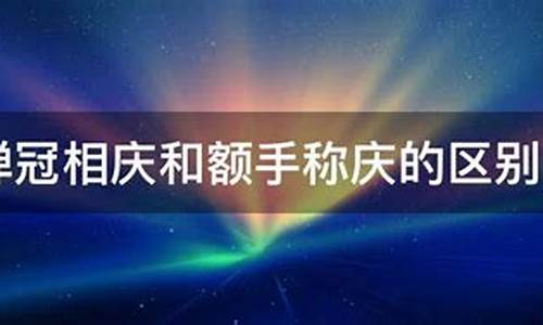 额手称庆和弹冠相庆_额手称庆和弹冠相庆的区别