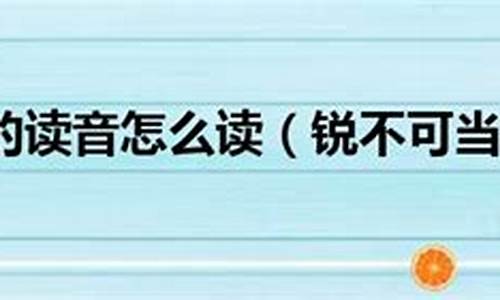 锐不可当的读音_锐不可当的读音是什么意思是什么