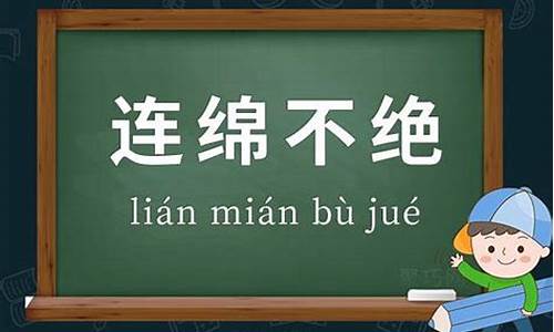 连绵不绝是什么意思_滔滔江水,连绵不绝是什么意思