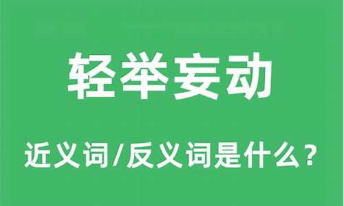 轻举妄动的轻是什么意思_轻举妄动的轻是什么意思怎么读