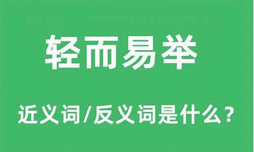 轻而易举什么意思_轻而易举什么意思解释