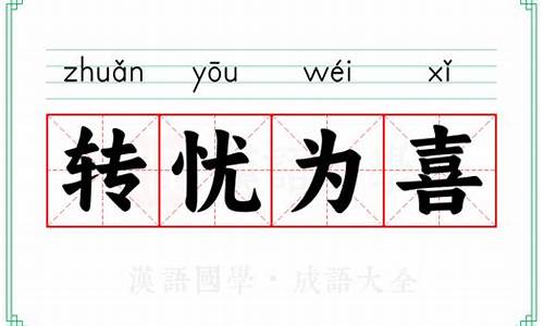 转忧为喜的意思