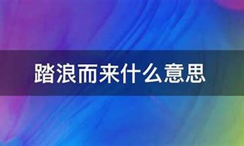 踏浪而来什么意思_踏浪而来什么意思啊