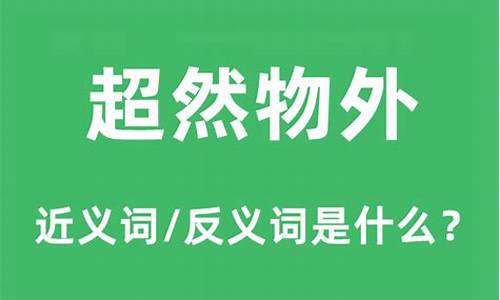 超然物外是什么意思啊_超然物外是什么意思啊解释