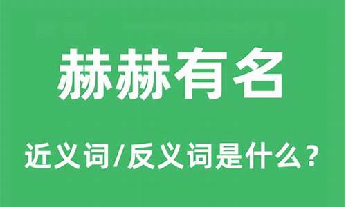 赫赫有名是什么意思_赫赫有名是什么意思啊