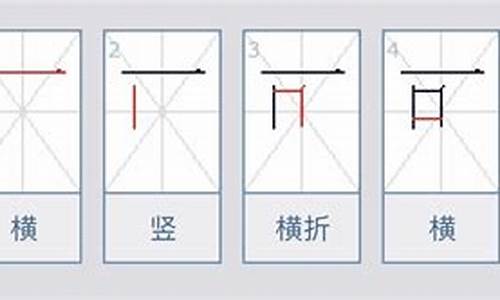 可的笔画顺序_东的笔画顺序