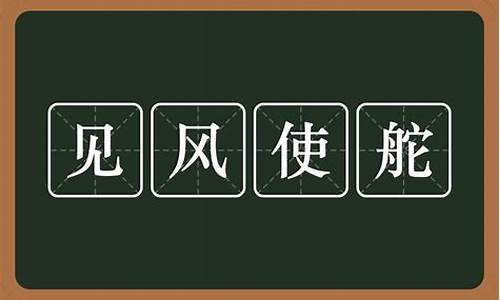 说一个人见风使舵是什么意思_说一个人见风使舵是什么意思啊