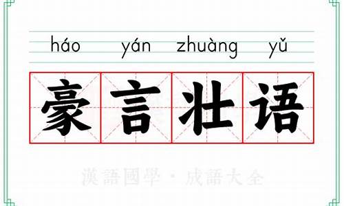 豪言壮语的最佳解释_豪言壮语的最佳解释是什么