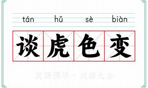 谈虎色变是什么意思_谈虎色变是指什么生肖