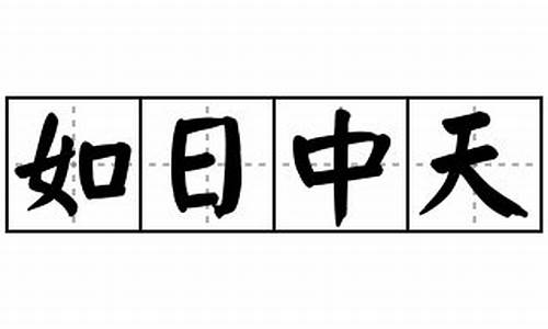 如日中天造句_如日中天造句一年级