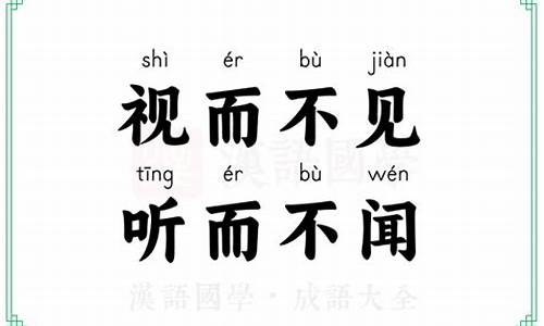 视而不见听而不闻打一个字_视而不见听而不闻打一个字什么意思