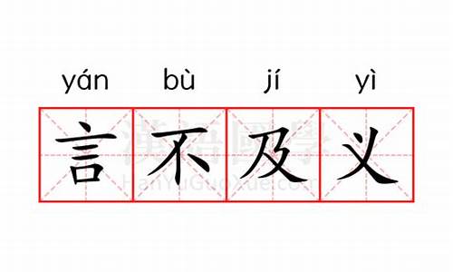 言不及义什么意思_言不及义什么意思解释一下