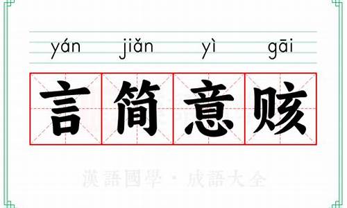 言简意赅的意思和读音_言简意赅的意思和读音怎么读