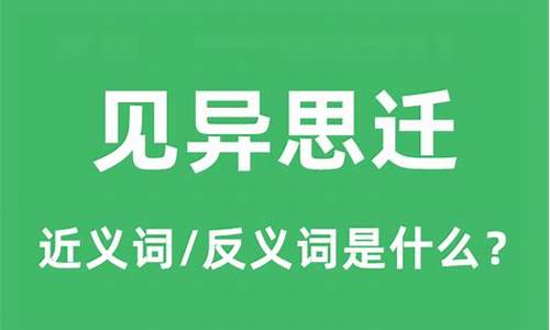 见异思迁的拼音是什么_见异思迁的拼音是什么意思