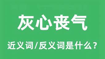 灰心丧气的反义词是什么_灰心丧气的反义词是什么词语呢