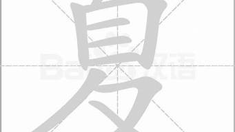 夏的拼音_夏的拼音字