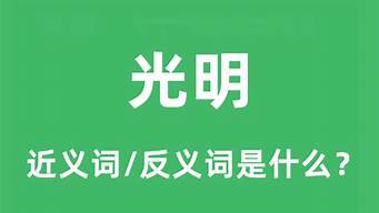 光明的反义词_光明的反义词是什么 标准答案