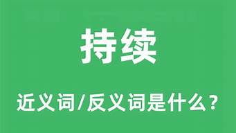 持续的反义词_持续的反义词最佳答案