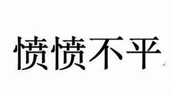 愤愤不平的近义词_愤愤不平的近义词和反义词