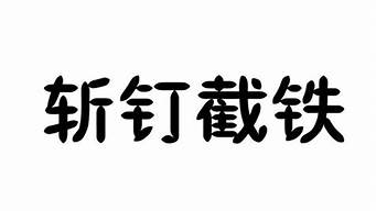 斩钉截铁是什么意思_斩钉截铁是什么意思解释