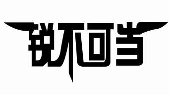 锐不可当的是什么意思_锐不可当的是什么意思读音