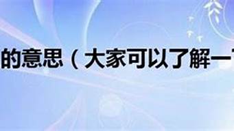 赫赫有名的意思_赫赫有名的意思解释词语