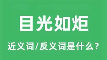 目光如炬是什么意思_目光如炬是什么意思生肖