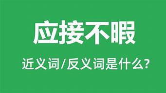 应接不暇的近义词_应接不暇的近义词是什么?