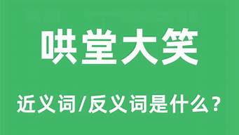 哄堂大笑什么意思_哄堂大笑什么意思解释