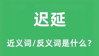 迟延的反义词_迟延的反义词是什么词