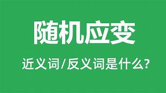 随机应变的近义词是什么_随机应变的近义词是什么 标准答案